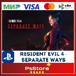 🖤 Resident Evil 4 - Separate Ways PS4 PS5🔴 PS Турция🖤 