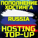Пополнить Хостинг Пополнение Интернет РОССИЯ RU RUS