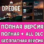 Dredge ПОЛНАЯ ИГРА + ДОПОЛНЕНИЯ iPhone ios AppStore iPad - irongamers.ru