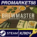 ⭐Brewmaster: Beer Brewing Simulator Steam КЛЮЧ GLOBAL - irongamers.ru