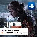 The Last Of Us Part II Remastered (PS5) | П2-П3 - irongamers.ru