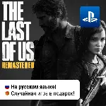 The Last Of Us Part I Remastered (PS4/PS5) | П2-П3 - irongamers.ru