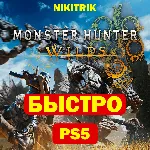 💜 Monster Hunter Wilds | PS5 | БЫСТРО 💜 