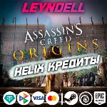 Uplay/Steam/Epic Origins HELIX КРЕДИТЫ / DLC РФ/МИР - irongamers.ru