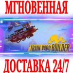 ✅ Train Yard Builder ⚫ STEAM🔑 КЛЮЧ🌎 РФ+ВЕСЬ МИР +🎁 
