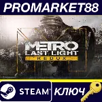 ⭐ Metro: Last Light Redux Steam КЛЮЧ CN+IN - irongamers.ru