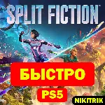 💜 Split Fiction | PS5 | БЫСТРО 💜 