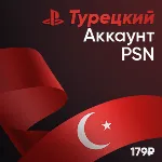 Турецкий аккаунт PSN PlayStation Турция + Подарок - irongamers.ru