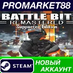 BattleBit Remastered: Supporter Edition Steam АККАУНТ - irongamers.ru