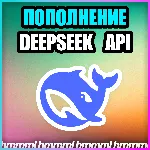 🟦 DeepSeek API 🟦 БЫСТРОЕ ПОПОЛНЕНИЕ API БАЛАНСА