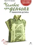 Человек при деньгах. Психология достатка (аудиокнига) - irongamers.ru