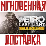 Metro: Last Light Redux Steam РФ+СНГ КЛЮЧ⭐ + Бонус - irongamers.ru