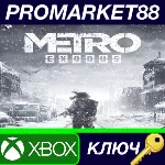 ⭐Metro Exodus Gold Edition US XBOX One КЛЮЧ США - irongamers.ru