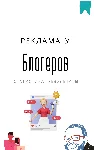 Методичка. Реклама у блогеров - irongamers.ru