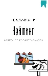 Нейминг от профессионалов. Методический материал - irongamers.ru