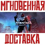 ✅ RoboCop: Rogue City & Alex Murphy Steam\Key⭐ + Подарок