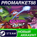Cursed to Golf Steam АККАУНТ НОВЫЙ+ПОЧТА - irongamers.ru