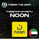 NOON GIFT CARD🎁 50-1000 AED💳 ОАЭ