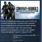 CoH 2 - The Western Front Armies: Oberkommando West АВТОДОСТАВКА STEAM GLOBAL МГНОВЕН