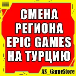 ⚫ ️СМЕНА РЕГИОНА EPIC GAMES НА ТУРЦИЮ | Эпик Геймс Турция