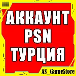 Новый ТУРЕЦКИЙ Аккаунт PlayStation PS4/PS5/ПС ТУРЦИЯ - irongamers.ru