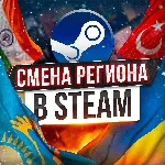 🚀 СМЕНА РЕГИОНА СТИМ КАЗАХСТАН
