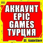 НОВЫЙ АККАУНТ EPIC GAMES ТУРЦИЯ / EGS | ПК Эпик Геймс - irongamers.ru