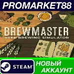 Brewmaster: Beer Brewing Simulator Steam АККАУНТ - irongamers.ru
