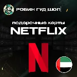 ПОДАРОЧНАЯ КАРТА NETFLIX 100-1000 AED ОАЭ КОД 24/7 - irongamers.ru
