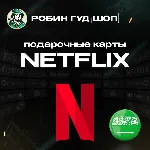ПОДАРОЧНАЯ КАРТА NETFLIX 100-1000 SAR САУД. АРАВИЯ КОД - irongamers.ru