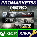 ⭐ Metro Saga Bundle US XBOX One / Xbox Series X|S КЛЮЧ - irongamers.ru