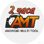 Аренда аккаунта Android Multi Tool AMT на 2/4 часа