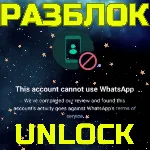 РАЗБЛОКИРОВКА WHATSAPP  РАЗБЛОКИРОВАТЬ ВОТСАП