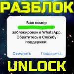 РАЗБЛОКИРОВКА WHATSAPP  РАЗБЛОКИРОВАТЬ ВОТСАП