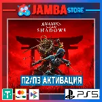 Assassin’s Creed Shadows | П2 | PS5⭐