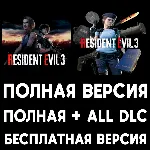 RESIDENT EVIL 3 ПОЛНАЯ ИГРА + ДОПОЛНЕНИЯ iPhone ios AppStore iPad MAC MACOS - irongamers.ru