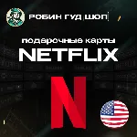 ПОДАРОЧНАЯ КАРТА NETFLIX 20-100$ США КОД 24/7 АВТО - irongamers.ru