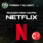 ПОДАРОЧНАЯ КАРТА NETFLIX 75-300 ТL ТУРЦИЯ КОД 24/7 - irongamers.ru