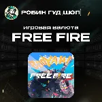 24/7 АВТО ID | FREE FIRE 25-6900 АЛМАЗОВ / ПРОПУСКИ GLOBAL - irongamers.ru