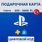КАРТА|КОД ПОПОЛНЕНИ БАЛАНС PSN PLAYSTATION PS 1000-2000-2500-3000-4000-5000 TL ТУРЦ - irongamers.ru