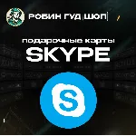 ⚡ ️SKYPE ВАУЧЕР $10 ⚡ ️КОД⚡ ️ АВТО ВЫДАЧА⚡ ️