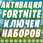 АКТИВАЦИЯ ФОРТНАЙТ НАБОРЫ КЛЮЧИ XBOX ОТМЕНА ПОДПИСКИ - irongamers.ru