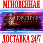 Disciples: Liberation Paths to Madness STEAM КЛЮЧ + - irongamers.ru