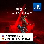 Assassin's Creed Shadows (PS5) | П2-П3