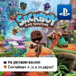 Sackboy: A Big Adventure (PS4/PS5) | П2-П3