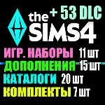 SIMS 4 + 53 DLC (15 допов・11 наборов・20 кат.・7 компл.)