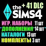 SIMS 4 + 41 DLC (14 допов・11 наборов・13 кат.・3 компл.)
