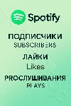 🎧 Spotify | Подписчики, Лайки, Прослушивания