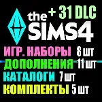 SIMS 4 + 31 DLC (11 допов・8 наборов・7 кат.・5 компл.)