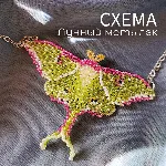 Схема для бисера: Лунный мотылек RU|EN - irongamers.ru